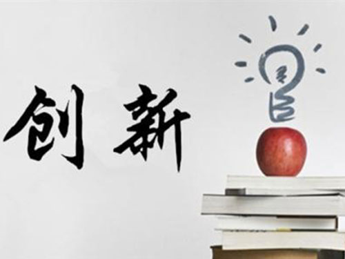 創新 創新